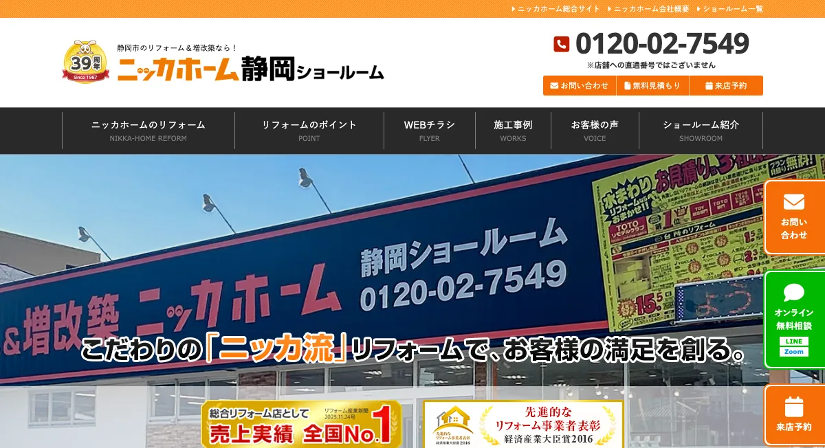 ニッカホーム 静岡ショールームの公式サイト