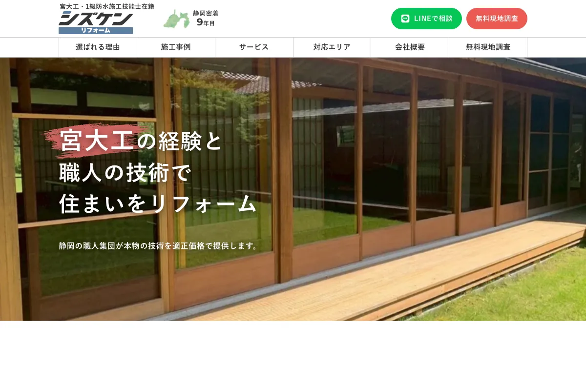 シズケンリフォームの公式サイト