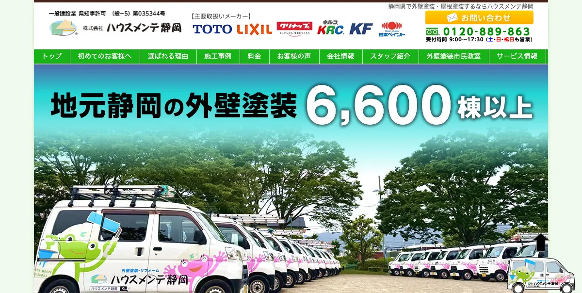 ハウスメンテ静岡の公式サイト